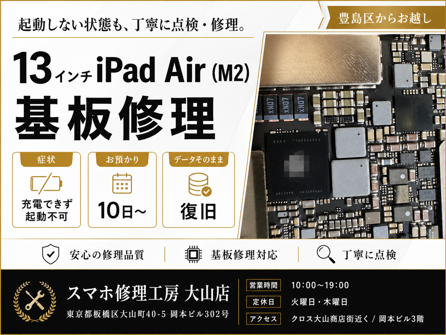 【13インチiPad Air (M2)・充電できず起動不可】板橋区で基板修理ならスマホ修理工房 大山店へ！
